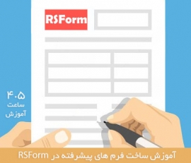 آموزش فرم ساز rsform