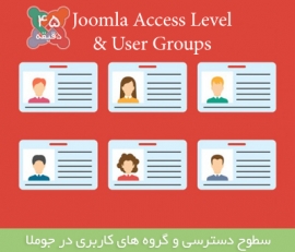 سطوح دسترسی و گروه های کاربری در جوملا