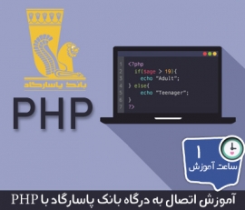 آموزش اتصال به درگاه بانک پاسارگاد با PHP