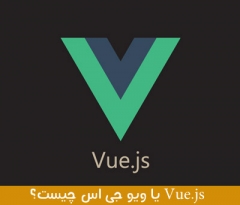 Vue.js یا ویو جی اس چیست