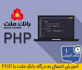 آموزش اتصال به درگاه بانک ملت با PHP