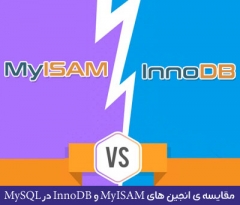 مقایسه ی انجین های MyISAM و InnoDB در MySQL