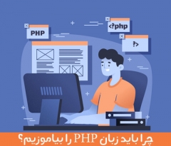 چرا باید PHP را یاد بگیریم
